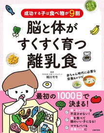 成功する子は食べ物が9割　脳と体がすくすく育つ離乳食【電子書籍】[ 細川 モモ ]