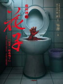 都市傳說第二部1:廁所裡的花子