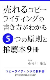 売れるコピーライティングの書き方がわかる5つの原則と推薦本9冊 コピーライティングの教科書【電子書籍】[ 小谷川 拳次 ]