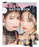 S Cawaii! Ray 特別編集 韓国&中国メイク MASTER BOOK