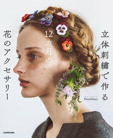 立体刺繍で作る　12カ月の花のアクセサリー【PDFダウンロード付き】【電子書籍】[ PieniSieni ]