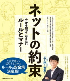 ネットの約束　今から知っておきたいルールとマナー【電子書籍】[ 日経BPコンサルティング情報セキュリティ研究会 ]