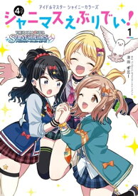 アイドルマスター　シャイニーカラーズ シャニマスえぶりでい！（1）【電子書籍】[ ギミー ]