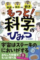知れば知るほど好きになる　もっと！科学のひみつ