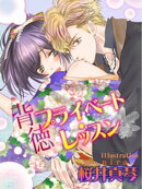 背徳プライベート・レッスン