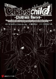Chaos；Child　ーChildren’s　Reviveー【電子書籍】[ MAGES． ]