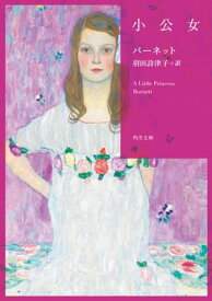 小公女【電子書籍】[ バーネット ]