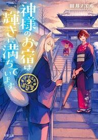 道後温泉　湯築屋 ： 9 神様のお宿は輝きに満ちています【電子書籍】[ 田井ノエル ]