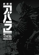 新装版　ＡＢＡＲＡ