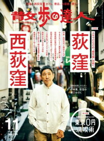 散歩の達人_2019年11月号【電子書籍】[ 散歩の達人編集部 ]