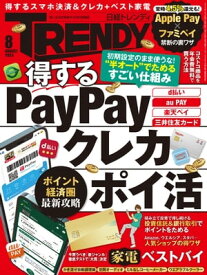 日経トレンディ 2023年8月号 [雑誌] 【電子書籍】