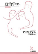 政治学（下）【電子書籍】[ アリストテレス ]