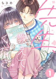 先生、教えてください 〜溺甘保育士さんとこじらせ女子〜（1）【電子書籍】[ ちさめ ]