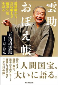 雲助おぼえ帳　滑稽噺から芝居噺まで厳選55席を語る【電子書籍】[ 五街道雲助 ]