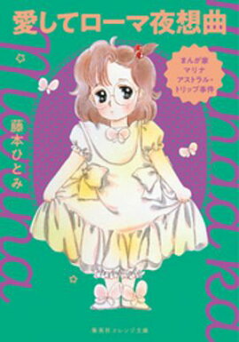 まんが家マリナ アストラル・トリップ事件　愛してローマ夜想曲 