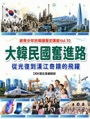 大韓民國奮進路：從光復到漢江奇蹟的飛躍