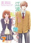 江波くんは私にしか懐かない。7巻