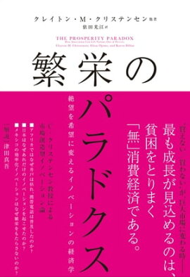繁栄のパラドクス　絶望を希望に変えるイノベーションの経済学 