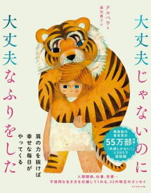 大丈夫じゃないのに大丈夫なふりをした 【電子書籍】[ クルベウ ]