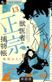 獣医者正宗捕物帳【単話】（13）【電子書籍】[ 逢坂みえこ ]