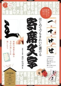 はじめてでもきれいに書ける 寄席文字 粋で美しい縁起文字の基本から応用まで【電子書籍】[ 春亭右乃香 ]