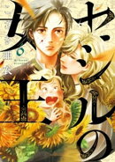 セシルの女王(6)