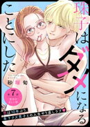 珠子はダメになることにした［ｃｏｍｉｃ　ｔｉｎｔ］　分冊版（７）
