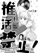 溺愛ヤンデレな推しに捕まえられました! アンソロジー『推し活禁止! だって目の前にいますから。』【単話】