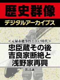 ＜元禄赤穂事件と江戸時代＞忠臣蔵その後 吉良家断絶と浅野家再興【電子書籍】[ 渡辺誠 ]