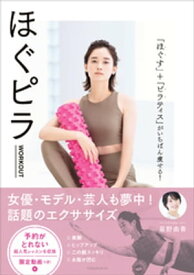 ほぐピラWORKOUT　「ほぐす」＋「ピラティス」がいちばん痩せる！【電子書籍】[ 星野由香 ]