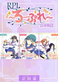 RPL ～ろーぷれ～【合本版】(3)【電子書籍】[ 宗田豪 ]