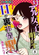 リアル女子が明かすHの裏事情〜私のセックス、まちがっている!?〜【分冊版】8