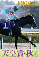 【イクイノックス】写真で綴る 第168回(2023年) 天皇賞・秋 全録