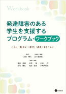 発達障害のある学生を支援するプログラム・ワークブック　ともに「気づき」「学び」「成長」するために