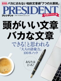 PRESIDENT (プレジデント) 2023年 4/14号 [雑誌]【電子書籍】[ PRESIDENT編集部 ]