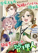 生産スキルがカンストしてS級レアアイテムも作れるけど冒険者アパートの管理人をしています 1話
