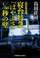 改訂完全版　寝台特急「はやぶさ」1/60秒の壁