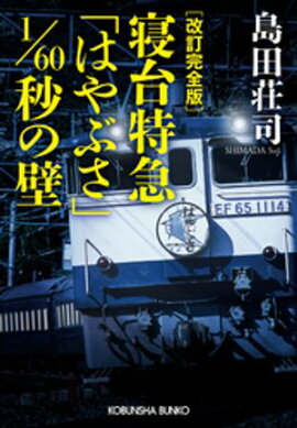 改訂完全版　寝台特急「はやぶさ」1/60秒の壁 
