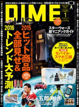 DIME (ダイム) 2016年 1月号 