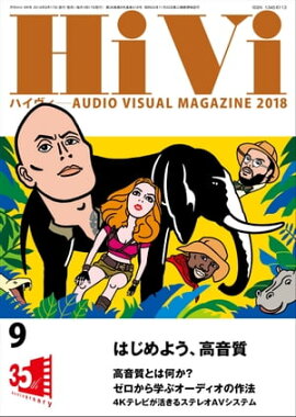 HiVi (ハイヴィ) 2018年 9月号 