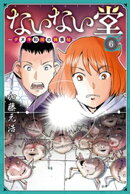 ないない堂　〜タヌキ和尚の禍事帖〜（６）