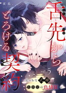 舌先からとろける契約〜えっちな式神は私限定の色情狂〜（５）