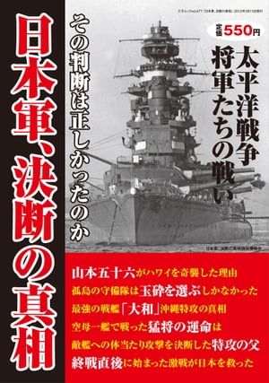 日本軍、決断の真相ー太平洋戦争を戦った将軍たちの決断に迫る三才ムックvol.477