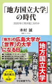 「地方国立大学」の時代　2020年に何が起こるのか 【電子書籍】[ 木村誠 ]