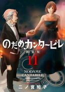 のだめカンタービレ 新装版(11)