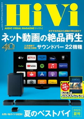 HiVi (ハイヴィ) 2023年 夏号 
