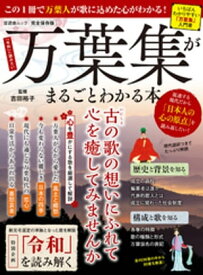 晋遊舎ムック　万葉集がまるごとわかる本【電子書籍】[ 晋遊舎 ]