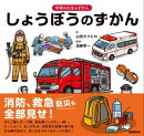 しょうぼうのずかん