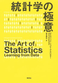 統計学の極意【電子書籍】[ デイヴィッド・シュピーゲルハルター ]