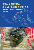 先生、大型野獣がキャンパスに侵入しました！